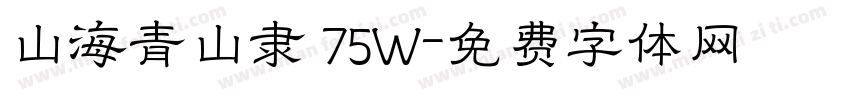 山海青山隶 75W字体转换